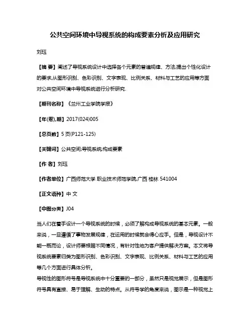 公共空间环境中导视系统的构成要素分析及应用研究
