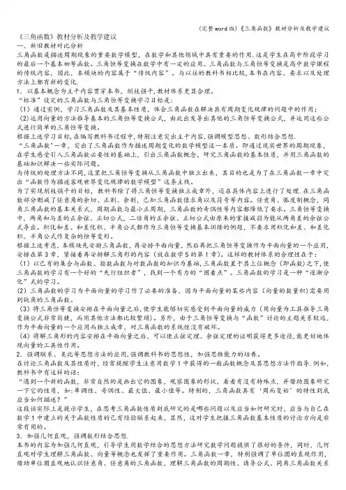 (完整word版)《三角函数》教材分析及教学建议