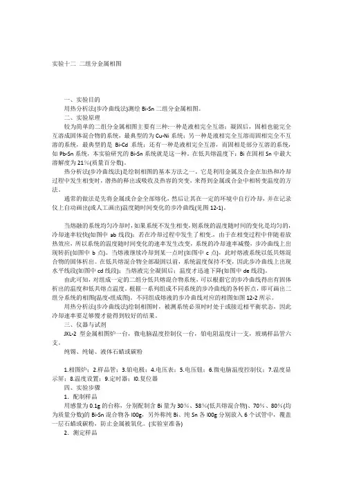 实验十二二组分金属相图