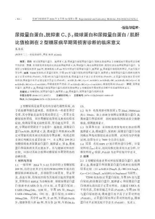 尿微量白蛋白、胱抑素C、β2微球蛋白和尿微量白蛋白-肌酐比值检测在2型糖尿病早期肾损害诊断的临床意义