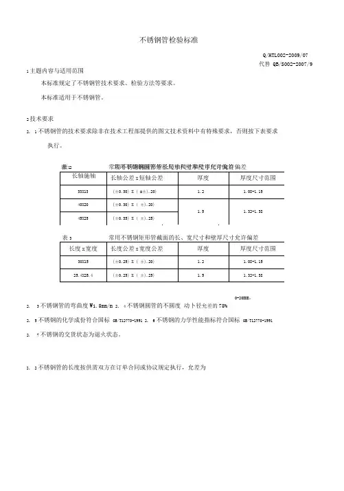 不锈钢管检验标准(DOC)