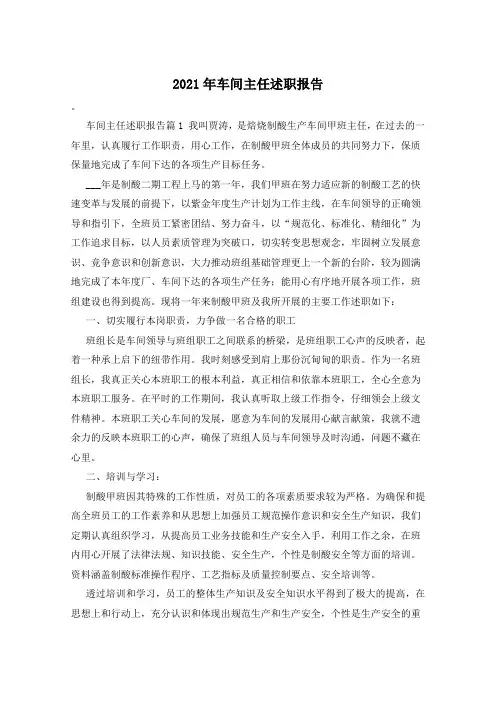 2021年车间主任述职报告
