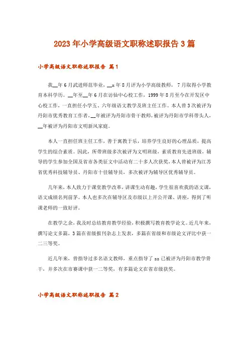 2023年小学高级语文职称述职报告3篇