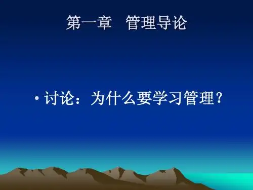《管理学》第一章 管理导论
