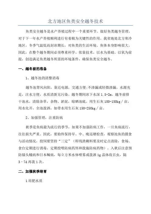 北方地区鱼类安全越冬技术