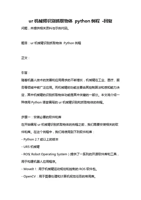 ur机械臂识别抓取物体 python例程 -回复