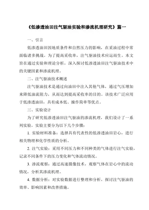 《低渗透油田注气驱油实验和渗流机理研究》范文