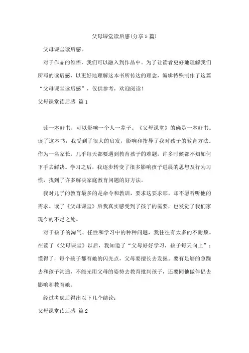 父母课堂读后感(分享5篇)
