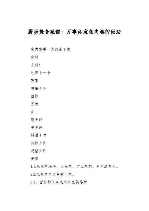 厨房美食菜谱：万事如意鱼肉卷的做法
