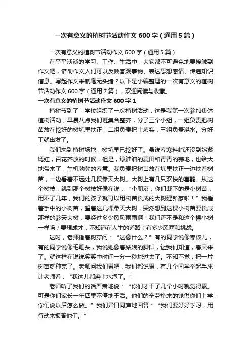一次有意义的植树节活动作文600字（通用5篇）