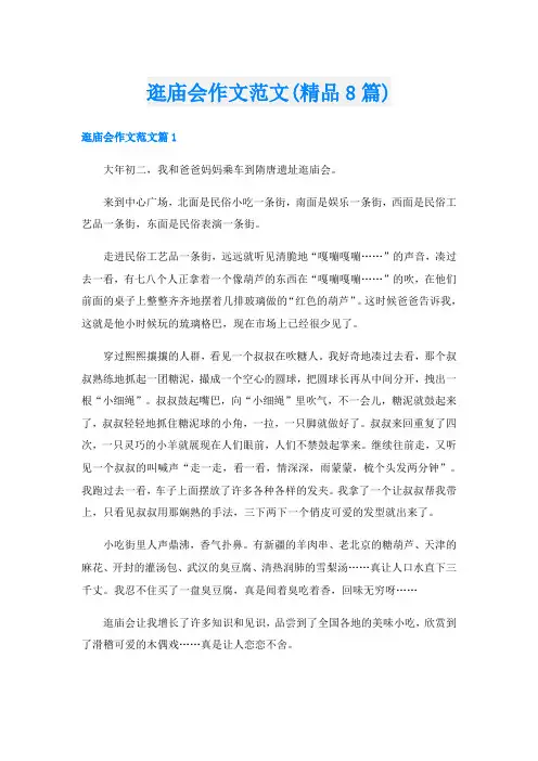 逛庙会作文范文(精品8篇)