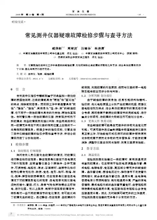 常见测井仪器疑难故障检修步骤与查寻方法