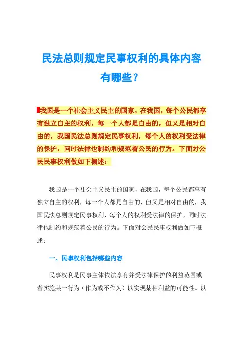 民法总则规定民事权利的具体内容有哪些？