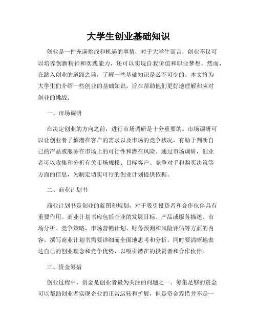 大学生创业基础知识