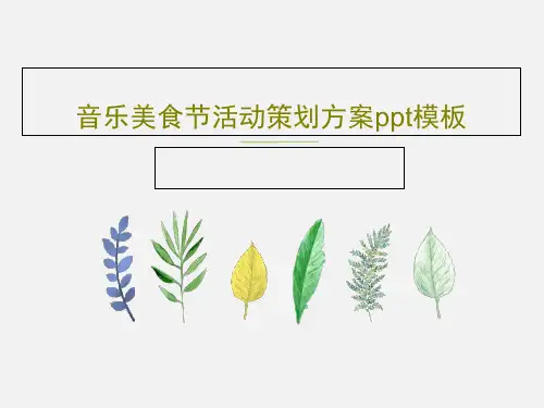音乐美食节活动策划方案ppt模板共30页文档