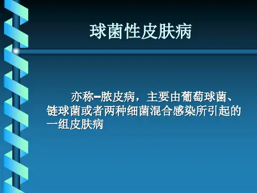 葡萄球菌性皮肤病