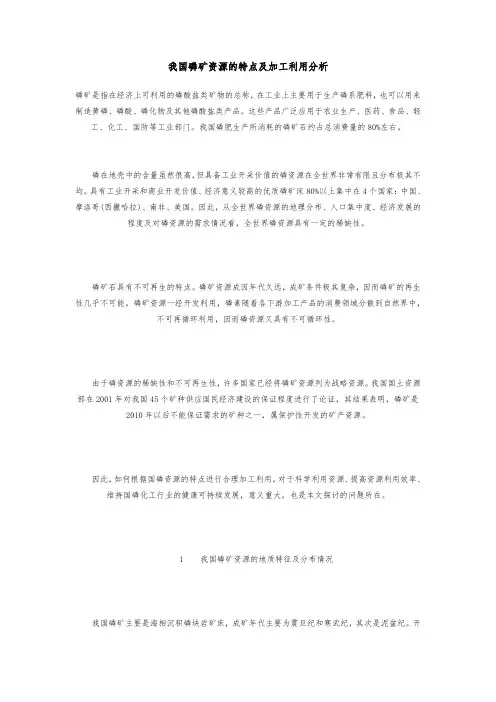 我国磷矿资源的特点与加工利用分析报告