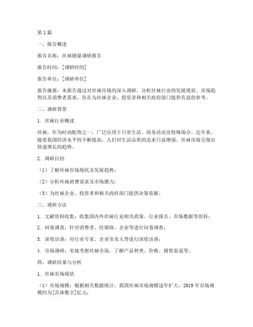 丝袜销量调研报告模板(3篇)
