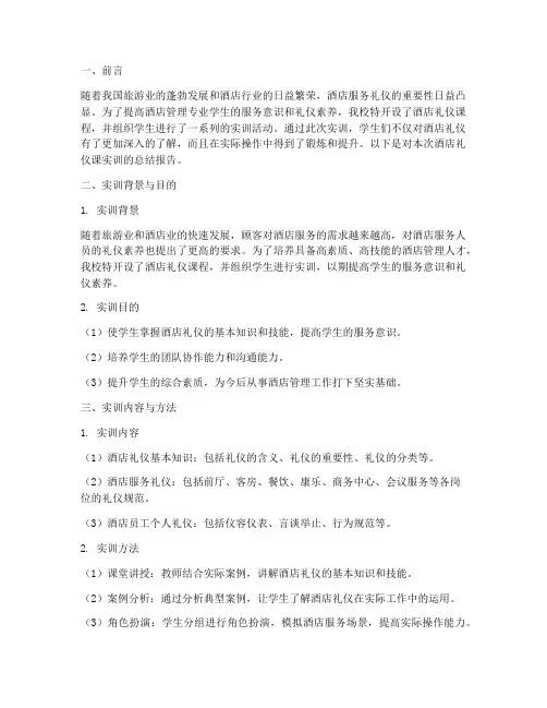 酒店礼仪课实训总结报告