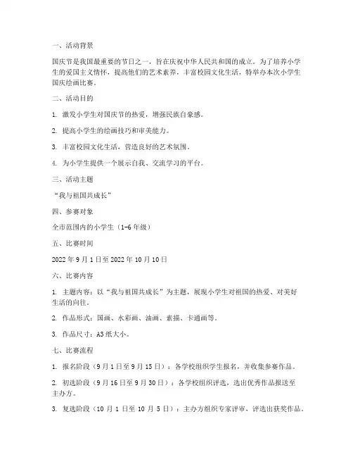 小学生国庆绘画比赛方案