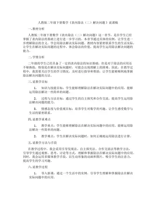 人教版二年级下册数学《表内除法(二)解决问题 》说课稿