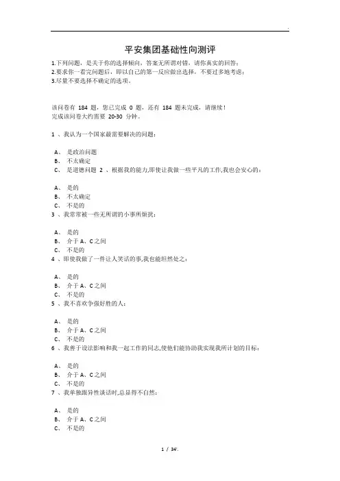 平安集团基础性向测评