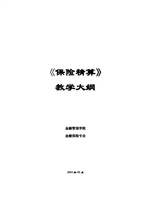 保险精算教学大纲