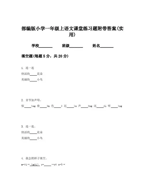 部编版小学一年级上语文课堂练习题附带答案(实用)