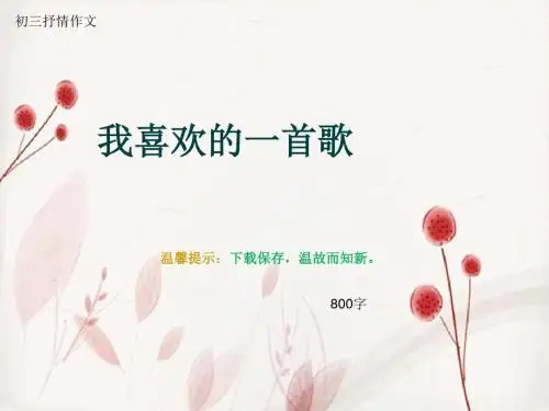 初三抒情作文《我喜欢的一首歌》800字(总17页PPT)
