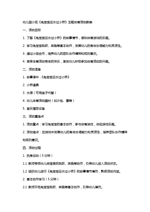 幼儿园小班《兔宝宝运水过小桥》主题体育活动教案