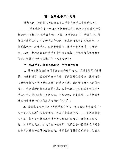 高一生物教学工作总结(9篇)