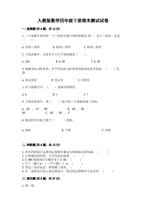 人教版数学四年级下册期末测试试卷a4版打印