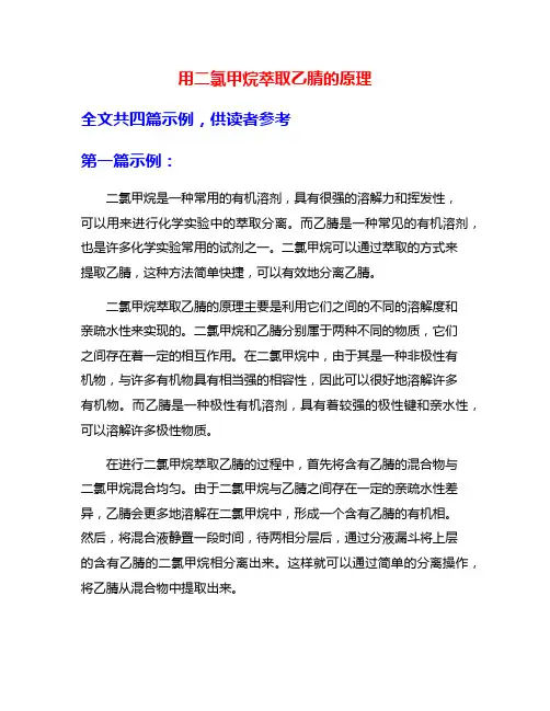 用二氯甲烷萃取乙腈的原理