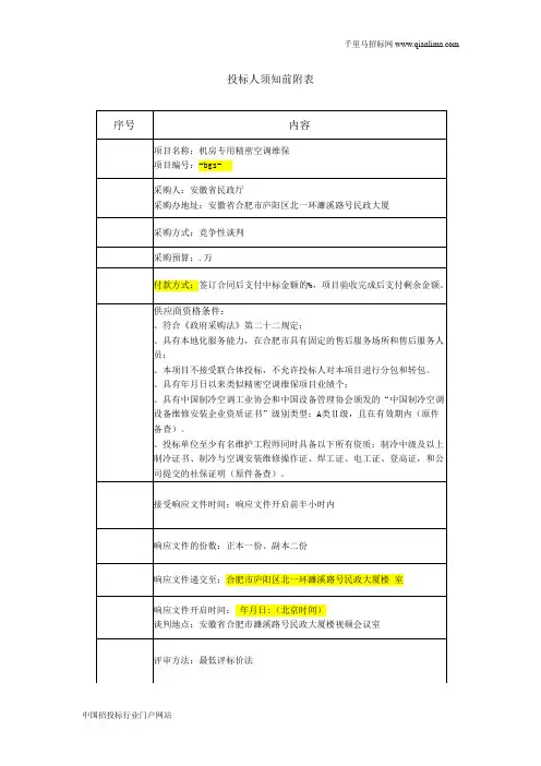 民政厅竞争性谈判的项目招投标书范本