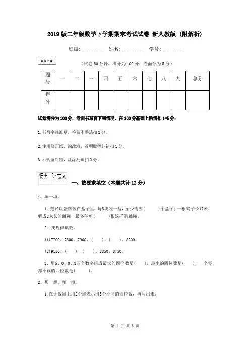 2019版二年级数学下学期期末考试试卷 新人教版 (附解析)