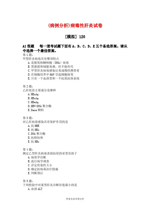 (病例分析)病毒性肝炎试卷.doc