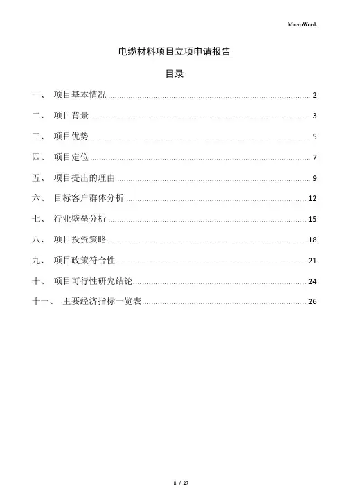 电缆材料项目立项申请报告(范文)