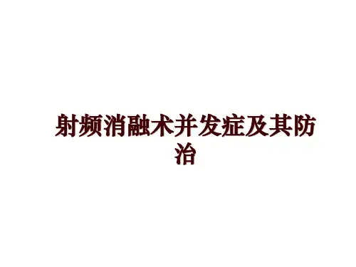 最新射频消融术并发症及其防治幻灯片课件