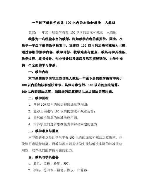 一年级下册数学教案-100以内的加法和减法人教版