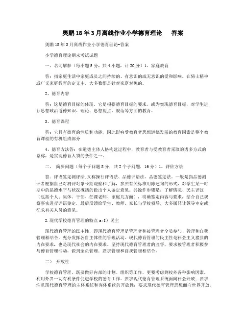 奥鹏18年3月离线作业小学德育理论   答案