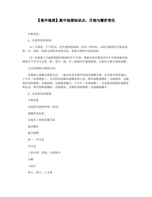 【高中地理】高中地理知识点：月相与潮汐变化