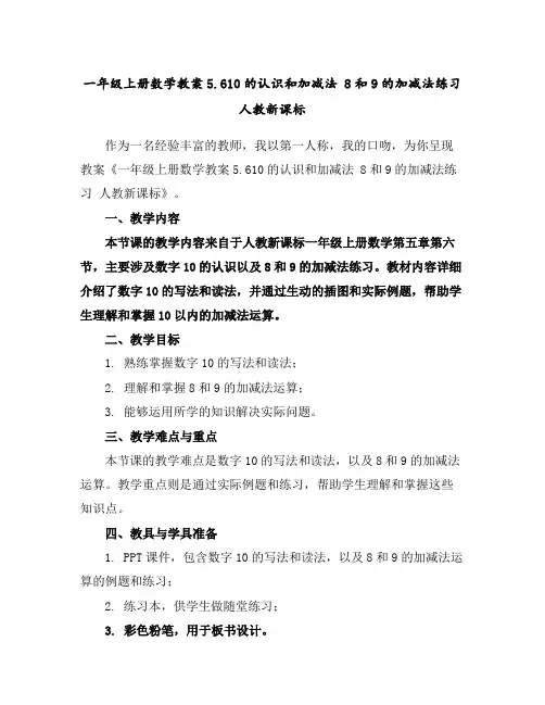 一年级上册数学教案-5.6-10的认识和加减法8和9的加减法练习人教新课标