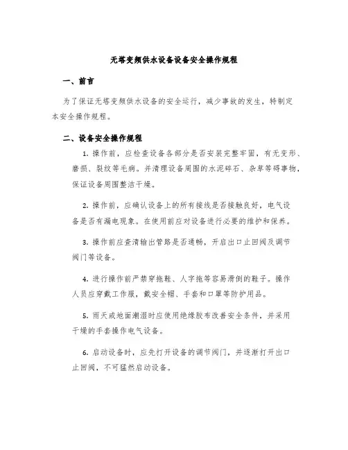 无塔变频供水设备设备安全操作规程