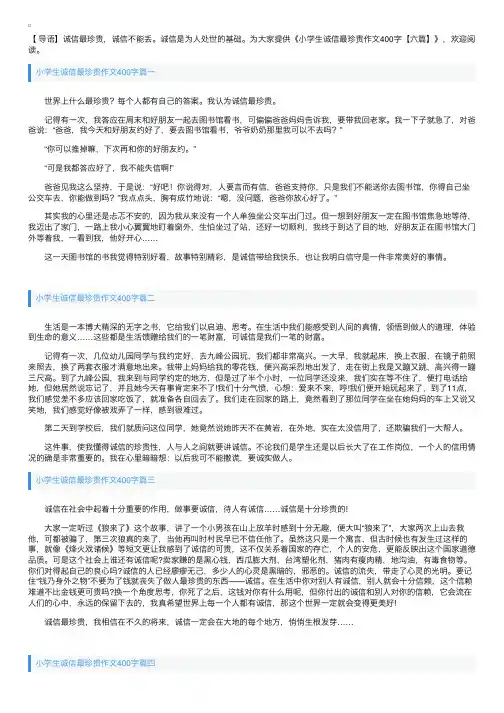 小学生诚信最珍贵作文400字【六篇】