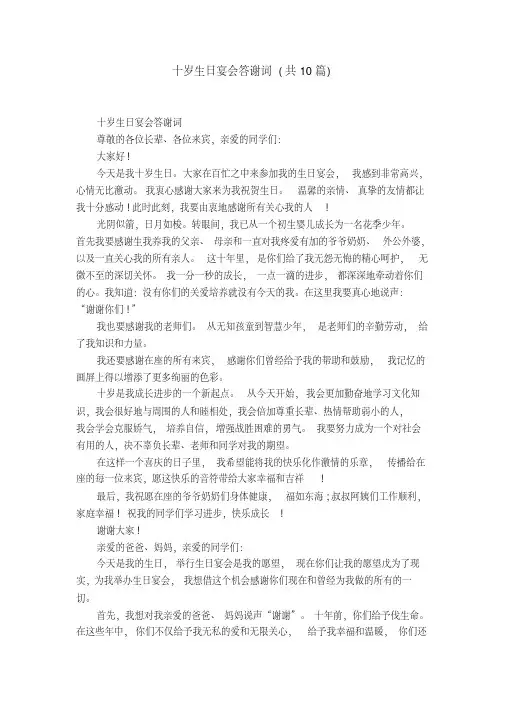 十岁生日宴会答谢词(共10篇)