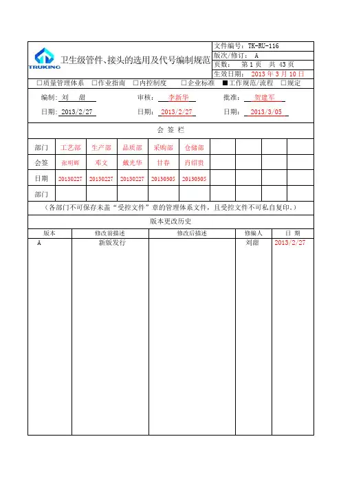 TK-RU-116卫生级管件、接头的选用及代号编制规范(doc 44页)