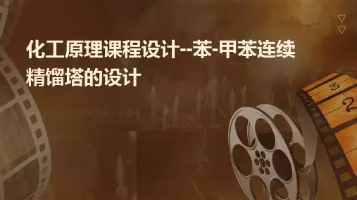 化工原理课程设计--苯-甲苯连续精馏塔的设计
