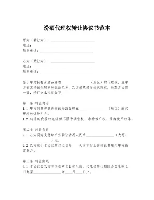 汾酒代理权转让协议书范本