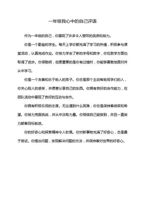 一年级我心中的自己评语