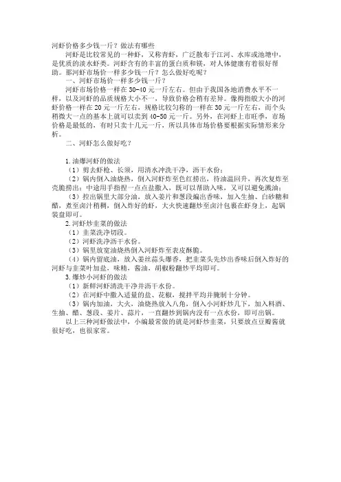河虾价格多少钱一斤？做法有哪些